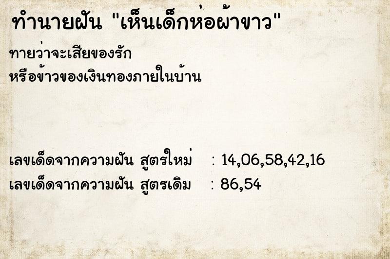 ทำนายฝัน เห็นเด็กห่อผ้าขาว