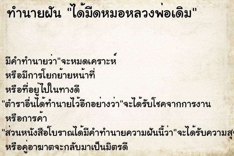 ทำนายฝัน ได้มีดหมอหลวงพ่อเดิม