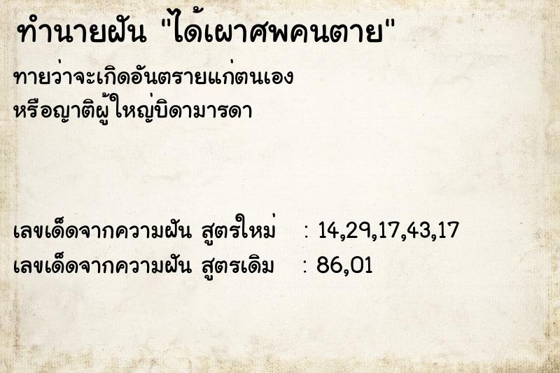 ทำนายฝัน ได้เผาศพคนตาย