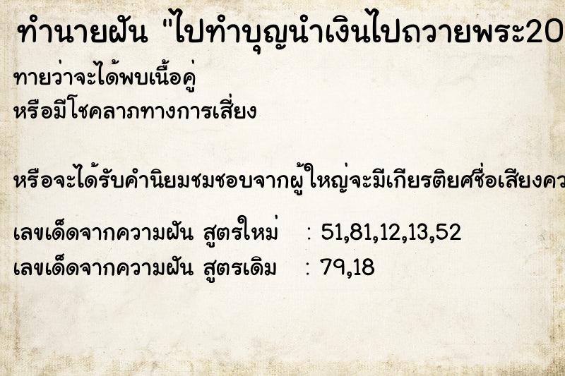 ทำนายฝัน ไปทำบุญนำเงินไปถวายพระ200บาท