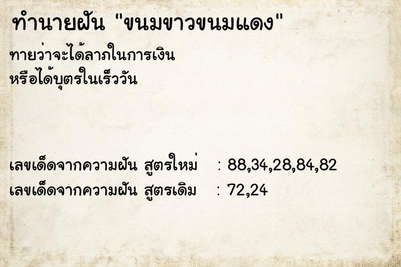 ทำนายฝัน ขนมขาวขนมแดง