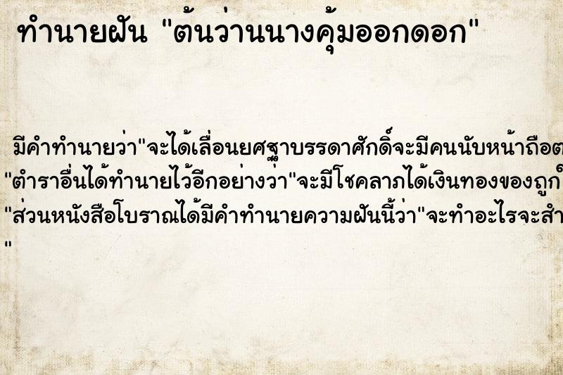 ทำนายฝัน ต้นว่านนางคุ้มออกดอก  เลขนำโชค 