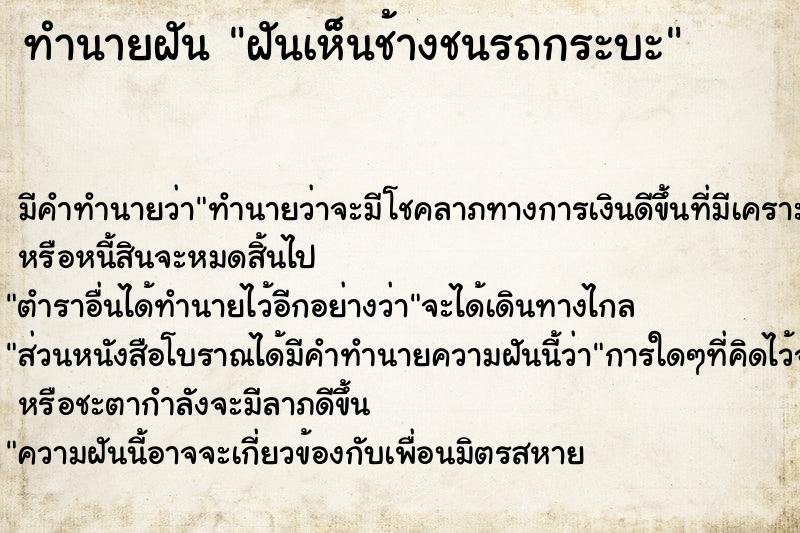 ทำนายฝัน ฝันเห็นช้างชนรถกระบะ