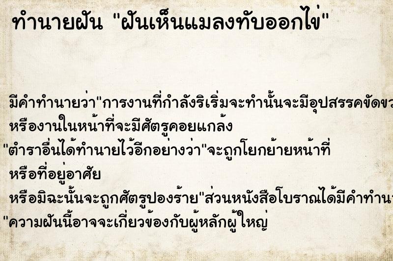 ทำนายฝัน ฝันเห็นแมลงทับออกไข่