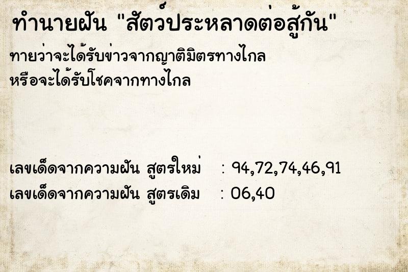 ทำนายฝัน สัตว์ประหลาดต่อสู้กัน