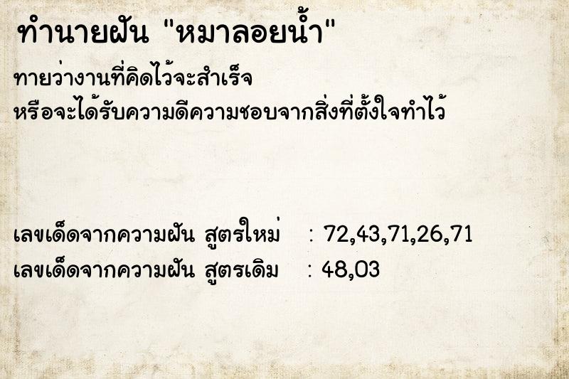 ทำนายฝัน หมาลอยน้ำ