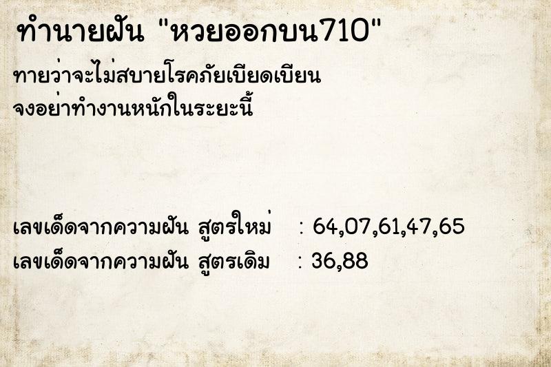 ทำนายฝัน หวยออกบน710