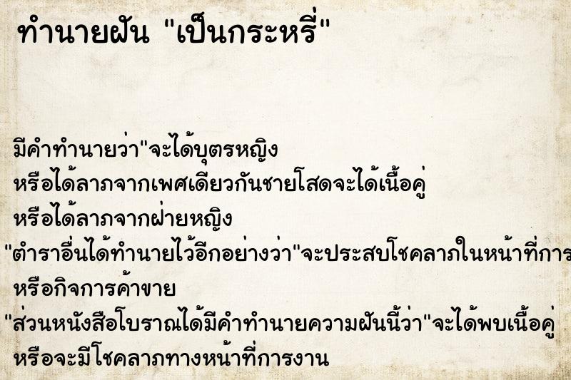 ทำนายฝัน เป็นกระหรี่  เลขนำโชค 