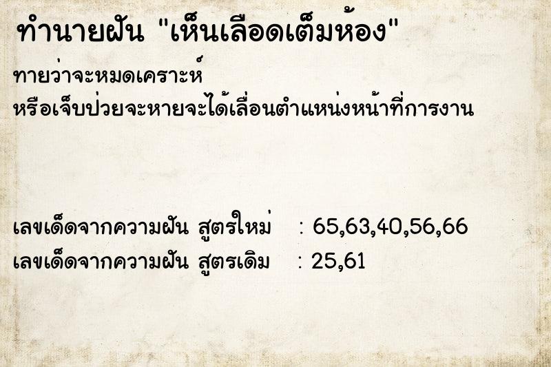 ทำนายฝัน เห็นเลือดเต็มห้อง