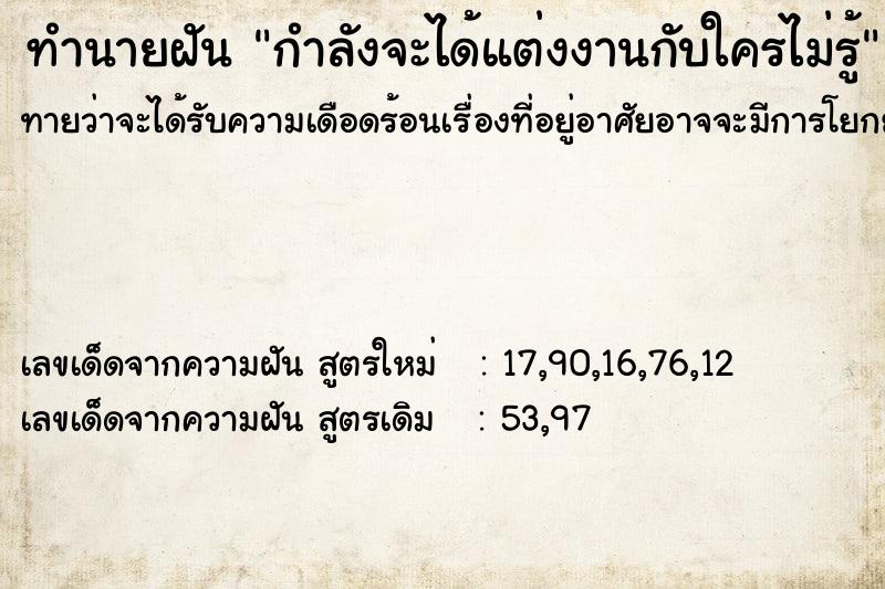 ทำนายฝัน กำลังจะได้แต่งงานกับใครไม่รู้