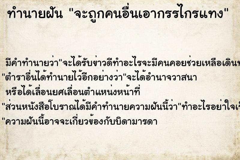 ทำนายฝัน จะถูกคนอื่นเอากรรไกรแทง