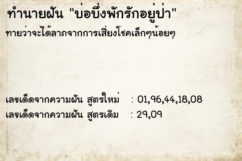 ทำนายฝัน บ่อบึ่งพักรักอยู่ป่า