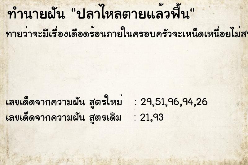 ทำนายฝัน ปลาไหลตายแล้วฟื้น