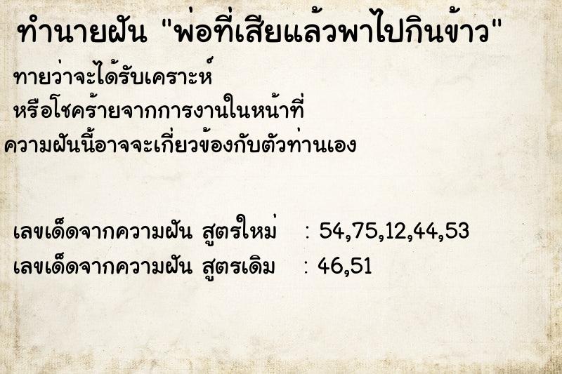 ทำนายฝัน พ่อที่เสียแล้วพาไปกินข้าว