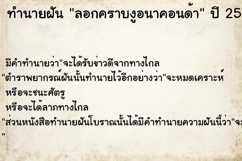 ทำนายฝัน ลอกคราบงูอนาคอนด้า  เลขนำโชค 