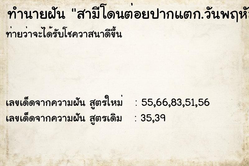 ทำนายฝัน สามีโดนต่อยปากแตก.วันพฤหัส