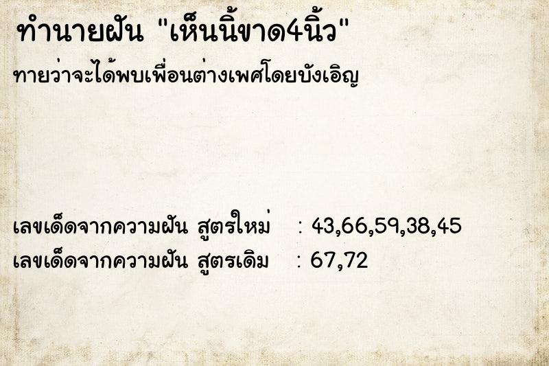 ทำนายฝัน เห็นนิ้ขาด4นิ้ว