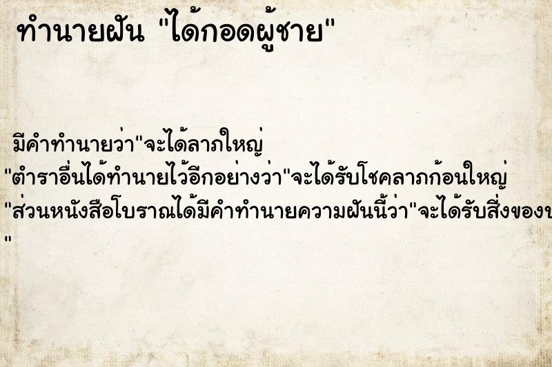 ทำนายฝัน ได้กอดผู้ชาย  เลขนำโชค 