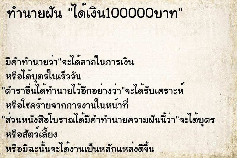 ทำนายฝัน ได้เงิน100000บาท