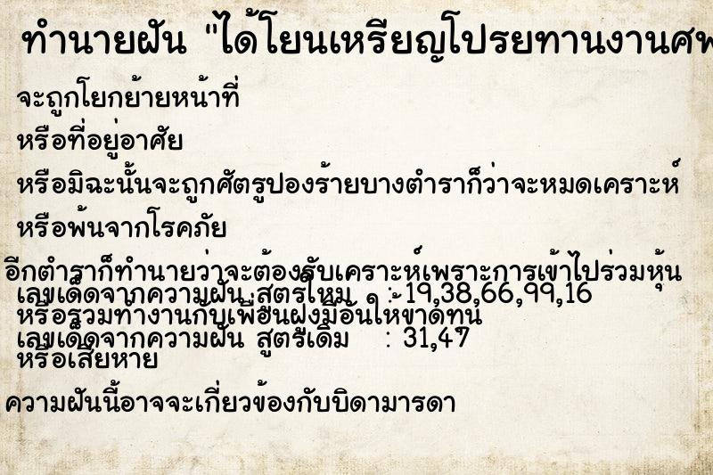 ทำนายฝัน ได้โยนเหรียญโปรยทานงานศพ