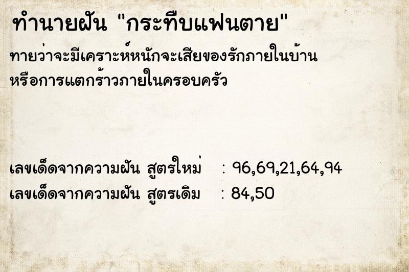 ทำนายฝัน กระทืบแฟนตาย