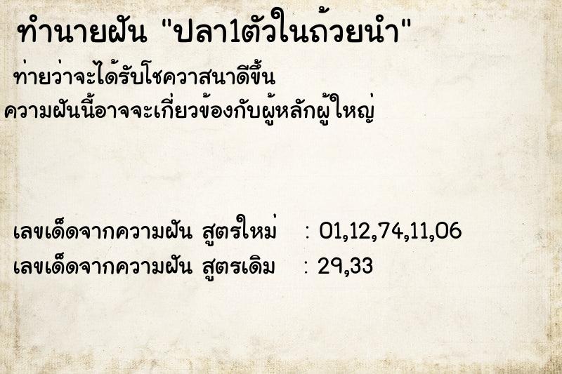 ทำนายฝัน ปลา1ตัวในถ้วยนำ