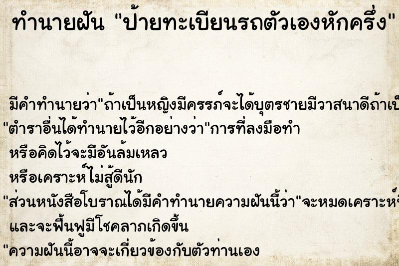 ทำนายฝัน ป้ายทะเบียนรถตัวเองหักครึ่ง