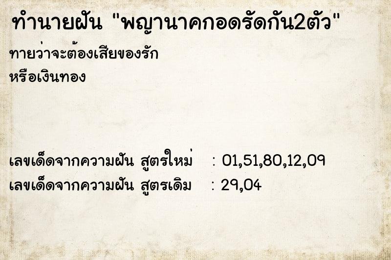 ทำนายฝัน พญานาคกอดรัดกัน2ตัว