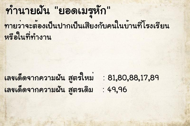 ทำนายฝัน ยอดเมรุหัก  เลขนำโชค 