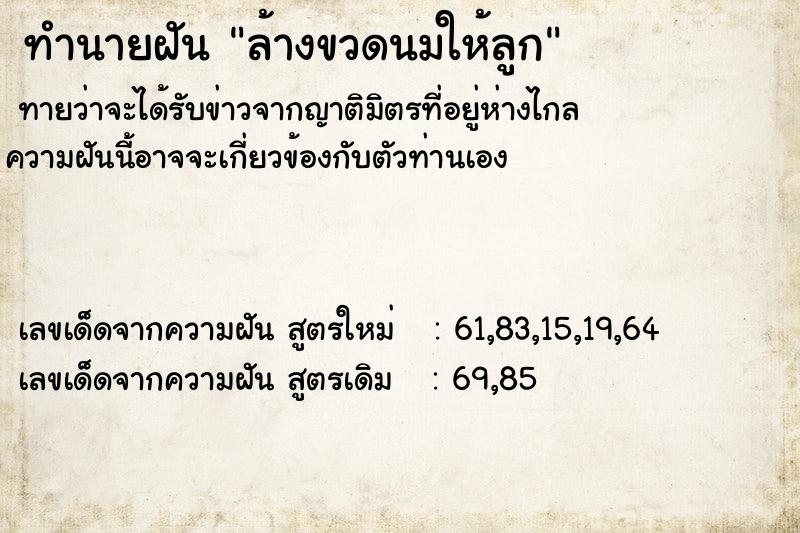 ทำนายฝัน ล้างขวดนมให้ลูก