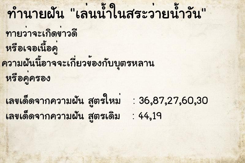 ทำนายฝัน เล่นน้ำในสระว่ายน้ำวัน