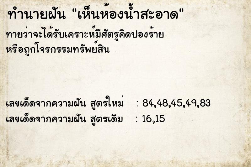 ทำนายฝัน เห็นห้องน้ำสะอาด