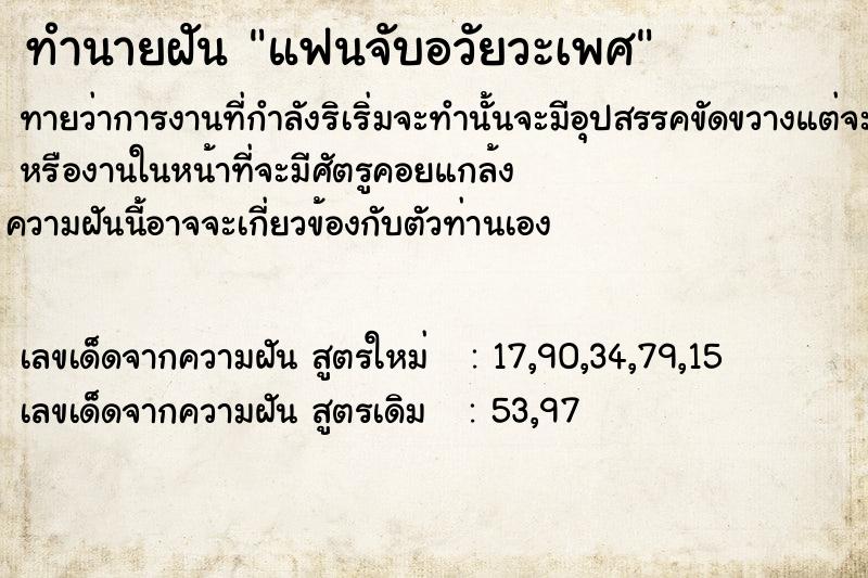 ทำนายฝัน แฟนจับอวัยวะเพศ​