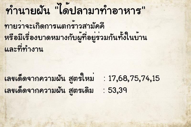 ทำนายฝัน ได้ปลามาทำอาหาร