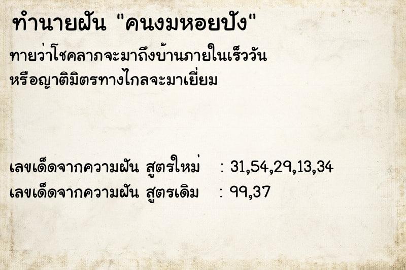 ทำนายฝัน คนงมหอยปัง