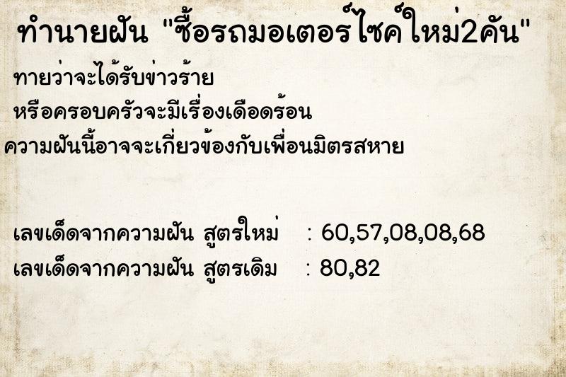 ทำนายฝัน ซื้อรถมอเตอร์ไซค์ใหม่2คัน