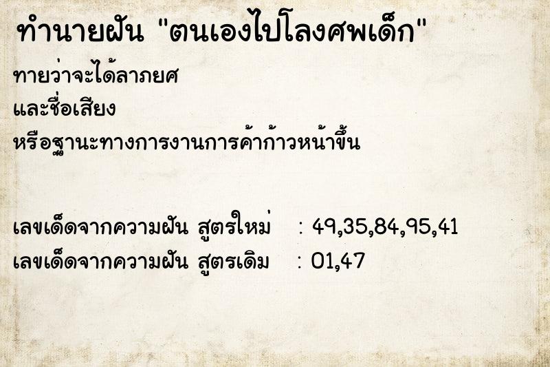 ทำนายฝัน ตนเองไปโลงศพเด็ก