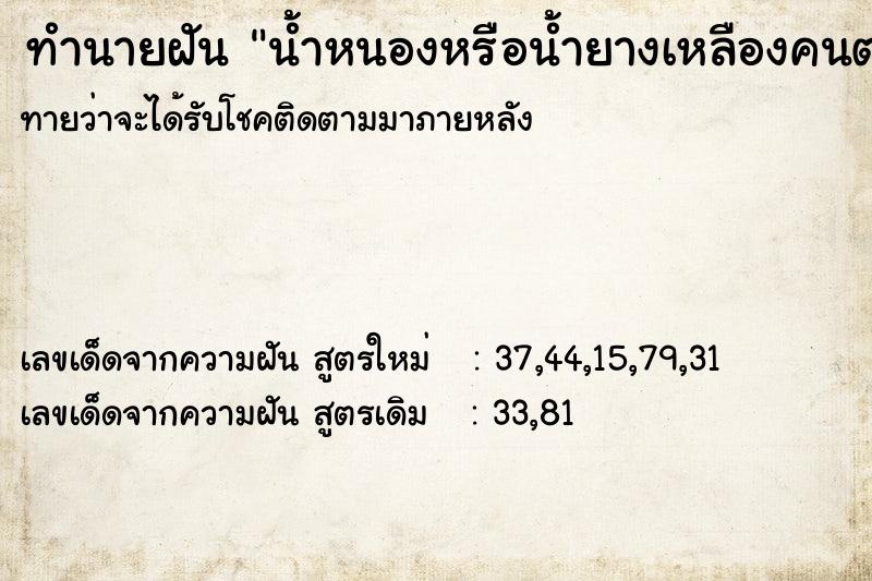 ทำนายฝัน น้ำหนองหรือน้ำยางเหลืองคนตาย  เลขนำโชค 