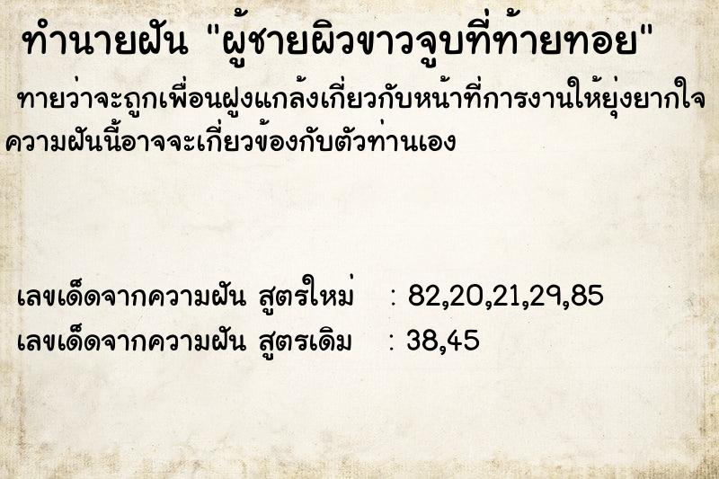 ทำนายฝัน ผู้ชายผิวขาวจูบที่ท้ายทอย