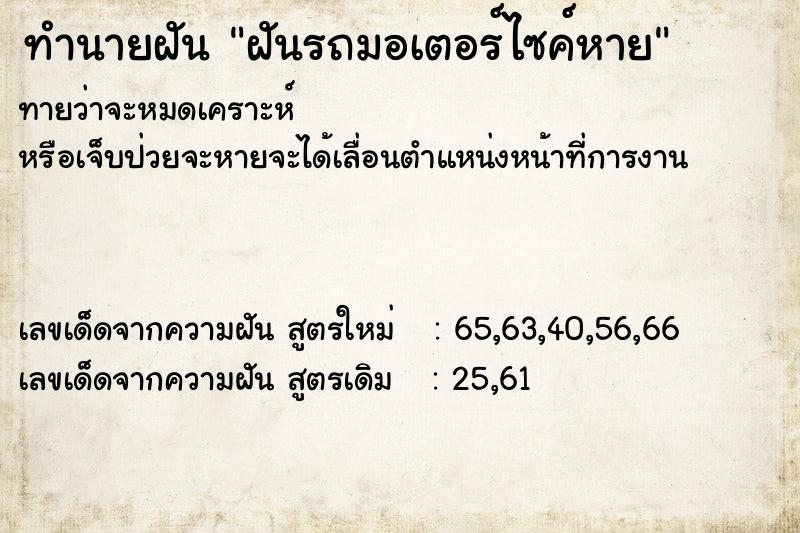 ทำนายฝัน ฝันรถมอเตอร์ไซค์หาย