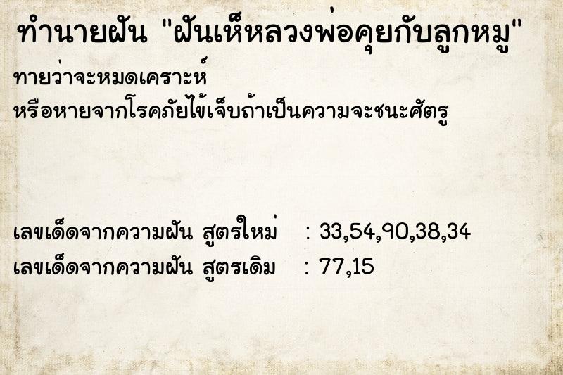 ทำนายฝัน ฝันเห็หลวงพ่อคุยกับลูกหมู