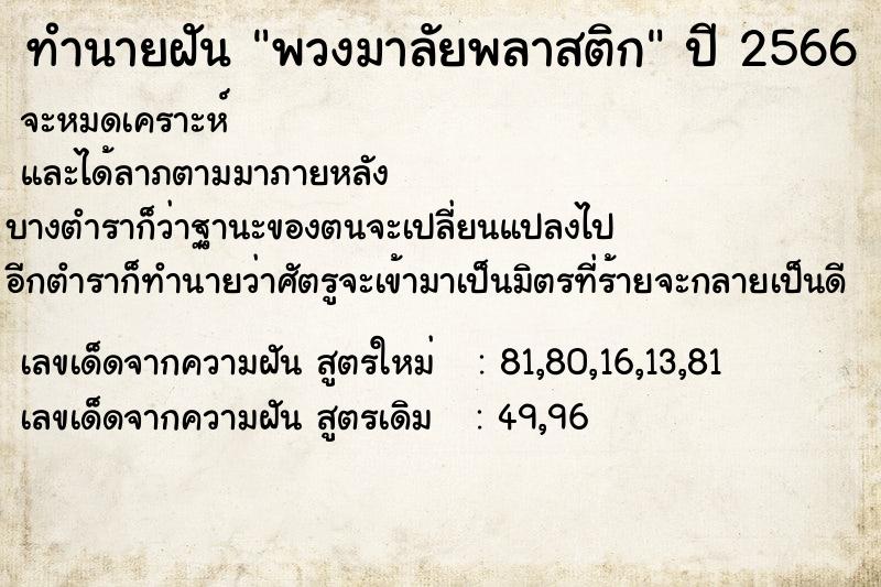 ทำนายฝัน พวงมาลัยพลาสติก