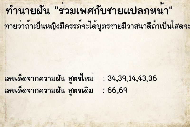 ทำนายฝัน ร่วมเพศกับชายแปลกหน้า  เลขนำโชค 