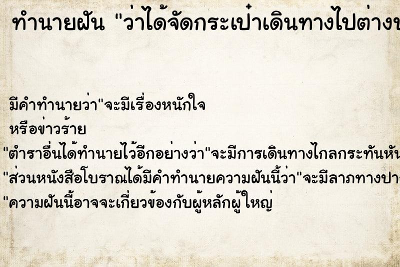 ทำนายฝัน ว่าได้จัดกระเป๋าเดินทางไปต่างประเทศ