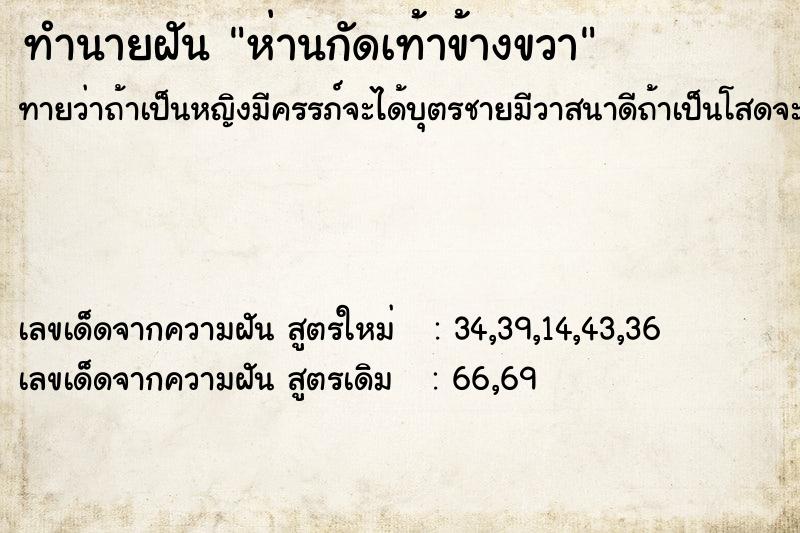 ทำนายฝัน ห่านกัดเท้าข้างขวา