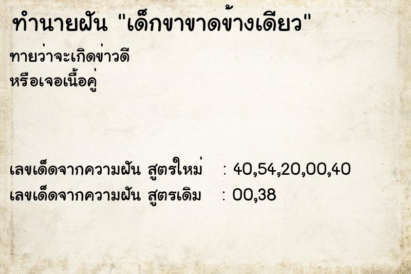 ทำนายฝัน เด็กขาขาดข้างเดียว  เลขนำโชค 