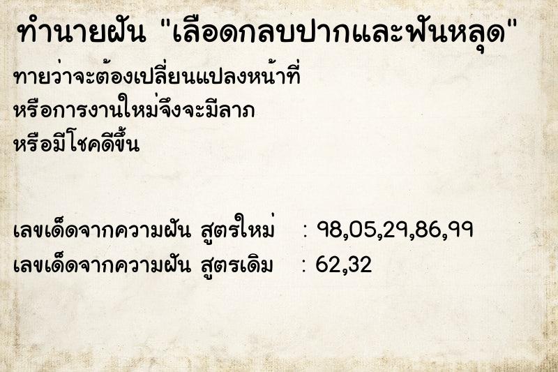 ทำนายฝัน เลือดกลบปากและฟันหลุด