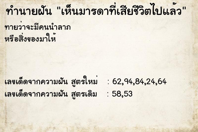 ทำนายฝัน เห็นมารดาที่เสียชีวิตไปแล้ว