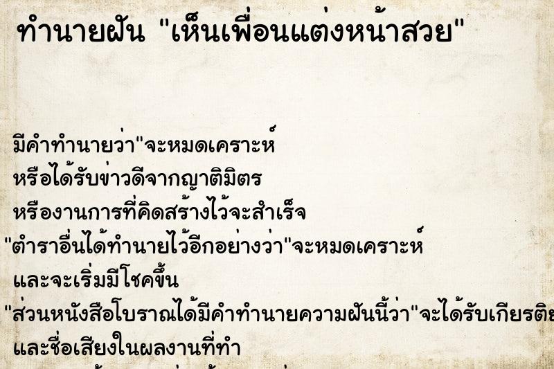 ทำนายฝัน เห็นเพื่อนแต่งหน้าสวย  เลขนำโชค 