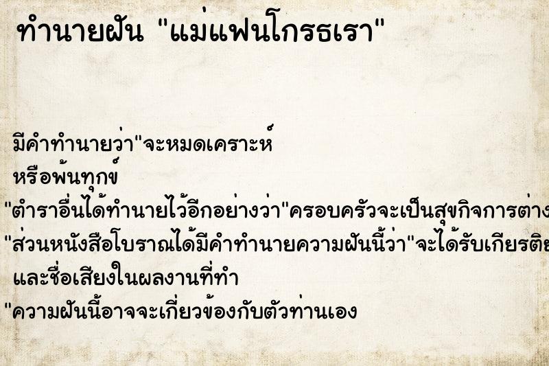 ทำนายฝัน แม่แฟนโกรธเรา